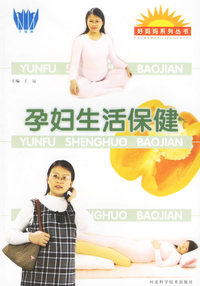 孕妇生活保健/好妈妈系列丛书