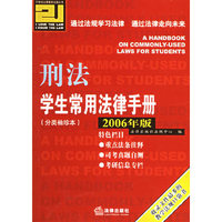 刑法学生常用法律手册（2006年版）——学生常用法律手册系列