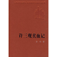 许三观卖血记