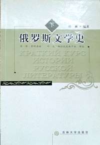 俄罗斯文学史.下