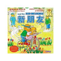 贝贝熊系列丛书——新朋友