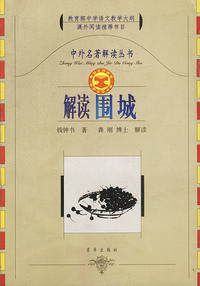 中外名著解读丛书--解读围城