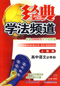 09春经典学法频道高中语文(必修2)—人教实验版