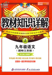 教材知识详解：九年级语文（上）（国标江苏版）