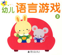 幼儿语言游戏 2