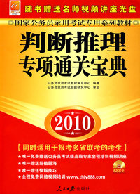 判断推理专项通关宝典：2010（含光盘）