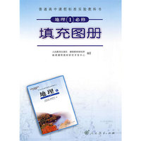 高中课程标准地理 (必修) 1 填充图册