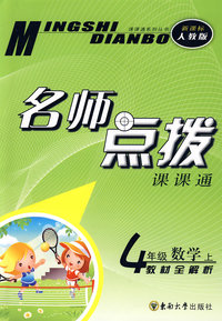 名师点拨：四年级数学·上 （新课标 人教版）