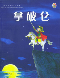 拿破仑/少儿注音名人故事