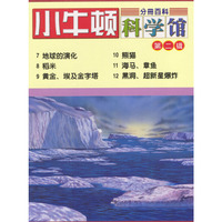 小牛顿科学馆.第二辑（7～12册）