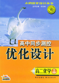 高中同步测控优化设计：高二化学（上）