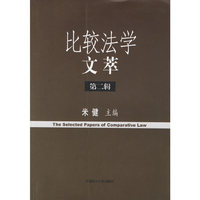 比较法学文萃-(第二辑)