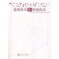 道德故事与师德修养