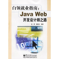 白领就业指南JAVAWEB开发设计师之路