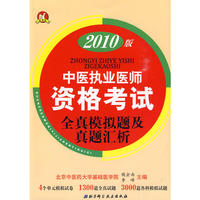2010版中医执业医师资格考试全真模拟题及真题汇析
