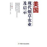 美国现代烟草农业及启示