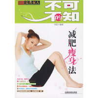 不可不知的减肥瘦身法
