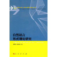 自然语言形式理论研究