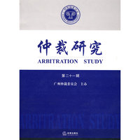仲裁研究-第二十一辑