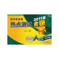 金题金卷·初中毕业班热点测试金卷2011（数学）