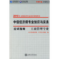 工商管理专业·中级经济师专业知识与实务（应试指南）—2010年全国经济专业技术资格考试（梦想成真系列辅导丛书）