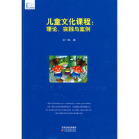 儿童文化课程-理论.实践与案例