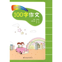100字作文-田老师教小学生作文