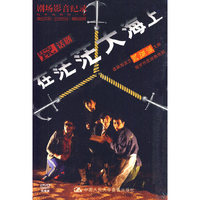 在茫茫大海上 剧场影音纪录 双碟装(DVD)