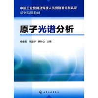 原子光谱分析