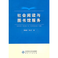 社会阅读与图书馆服务