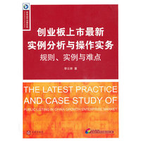 创业板上市最新实例分析与操作实务：规则、实例与难点（附光盘）