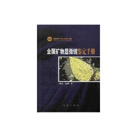 金属矿物显微镜鉴定手册