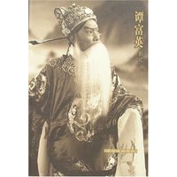 文化人影记丛书-谭富英影记(文化人影记丛书)