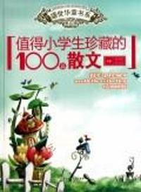 值得小学生珍藏的100篇散文