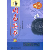 周易其书(周易精解系列)