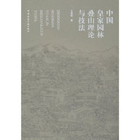 中国皇家园林叠山理论与技法