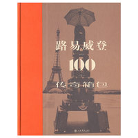 路易威登的100个传奇箱包