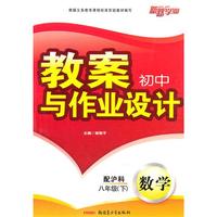 教案与作业设计8年级数学下（配沪科）（2010年12月印刷）