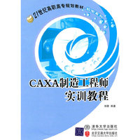 CAXA制造工程师实训教程（21世纪高职高专规划教材·机电系列）