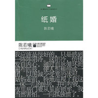 港台暨海外华人作家经典丛书：纸婚