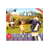 神奇的魔法棒-小羊肖恩