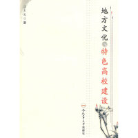 地方文化与特色高校建设