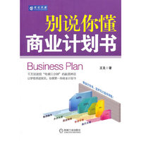别说你懂商业计划书