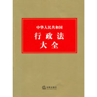 中华人民共和国行政法大全