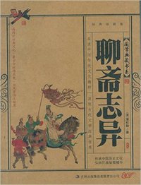 聊斋志异    珍藏版