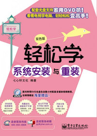 轻松学系统安装与重装(双色版)