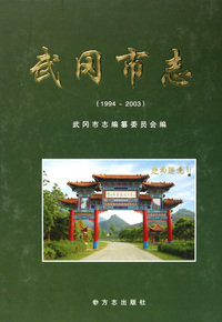 武冈市志(1994-2003)(精)