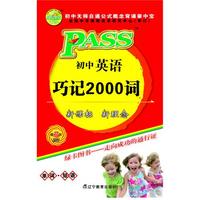 PASS初中英语巧记2000词(第7次修订)(2011年2月印刷)