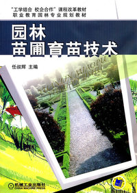 园林苗圃育苗技术（内容一致，印次、封面或原价不同，统一售价，随机发货）