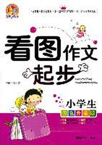 小学生看图作文起步